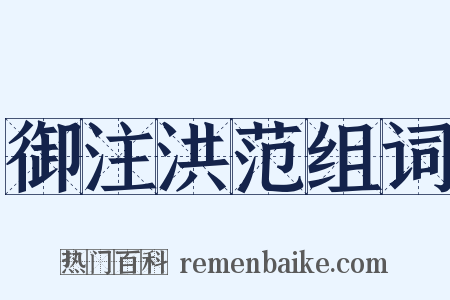 御注洪范组词是什么意思的图片